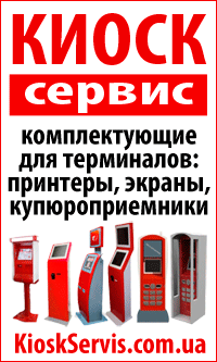 Компания КиоскСервис - комплектующие для терминалов